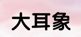 大耳象品牌logo