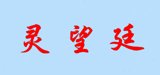 靈望廷品牌logo