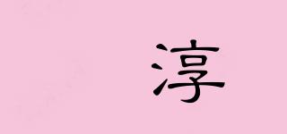 湡淳品牌logo