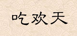 吃歡天品牌logo