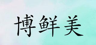 博鮮美品牌logo