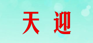 天迎品牌logo