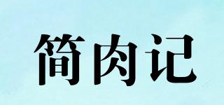 簡肉記品牌logo