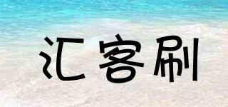 匯客刷品牌logo