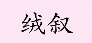 絨敘品牌logo