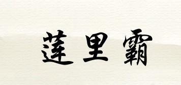 蓮里霸品牌logo