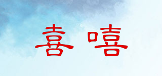 喜嘻品牌logo