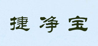 捷凈寶品牌logo