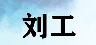 劉工品牌logo
