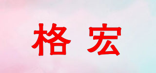 格宏品牌logo