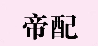 帝配品牌logo