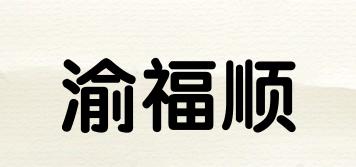 渝福順品牌logo