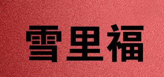 雪里福品牌logo