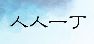 人人一丁品牌logo