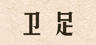 衛(wèi)足品牌logo
