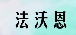 法沃恩品牌logo