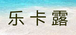 樂卡露品牌logo
