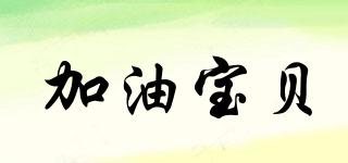加油寶貝品牌logo