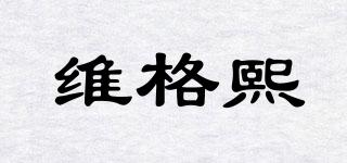 維格熙品牌logo