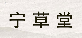 寧草堂品牌logo