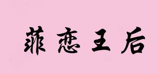 菲戀王后品牌logo
