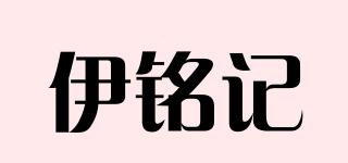伊銘記品牌logo