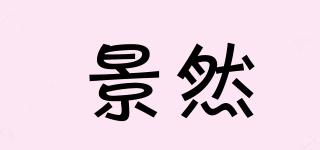 景然品牌logo