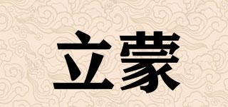 立蒙品牌logo