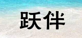 躍伴品牌logo