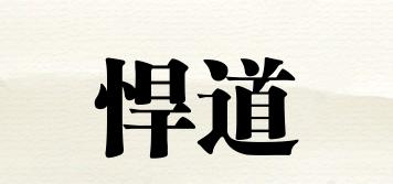 悍道品牌logo