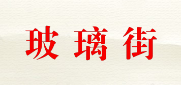 Glastre/玻璃街品牌logo