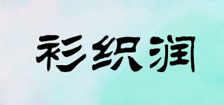 衫織潤(rùn)品牌logo