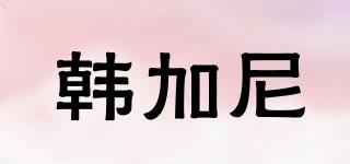 韓加尼品牌logo