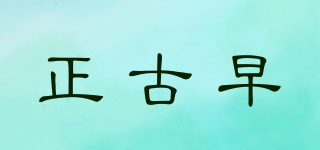 正古早品牌logo