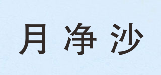 月凈沙品牌logo