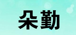 朵勤品牌logo