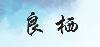 良棲品牌logo