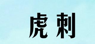 虎刺品牌logo