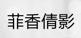 菲香倩影品牌logo