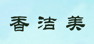香潔美品牌logo