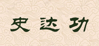 史達功品牌logo