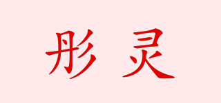 彤靈品牌logo