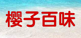 櫻子百味品牌logo