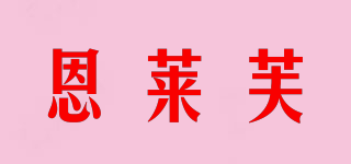 恩萊芙品牌logo