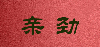 親勁品牌logo