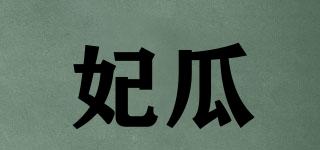 妃瓜品牌logo