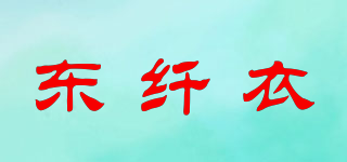 東纖衣品牌logo
