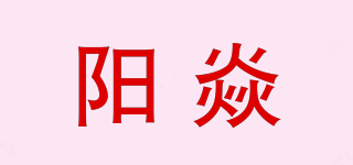 陽焱品牌logo