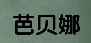 芭貝娜品牌logo