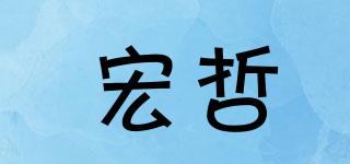 宏哲品牌logo